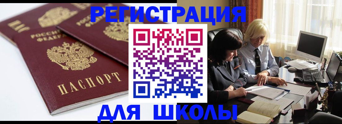 прописка для школы в Октябрьске